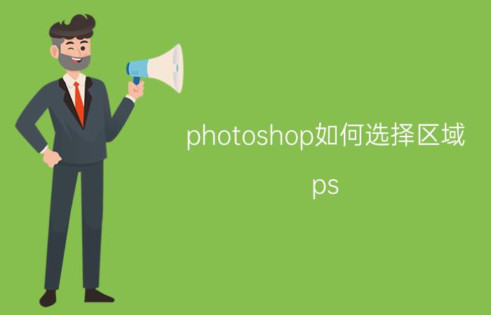 photoshop如何选择区域 ps 怎么把选中区域填充旁边的区域？